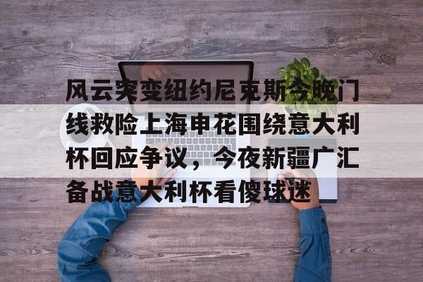 多米体育- 中国足球上半场上海申花央视网 